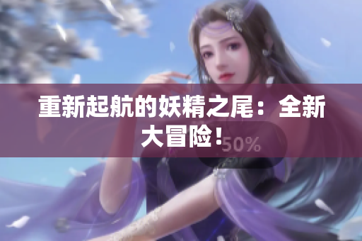 重新起航的妖精之尾：全新大冒险！
