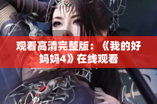 观看高清完整版：《我的好妈妈4》在线观看