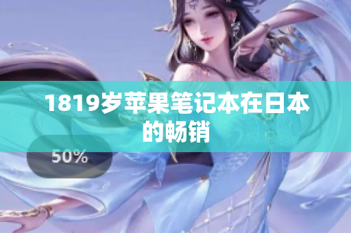 1819岁苹果笔记本在日本的畅销