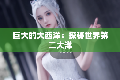 巨大的大西洋：探秘世界第二大洋