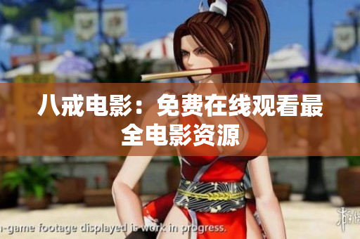 八戒电影：免费在线观看最全电影资源