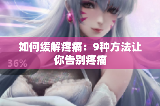 如何缓解疼痛：9种方法让你告别疼痛