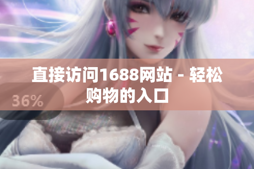 直接访问1688网站 - 轻松购物的入口