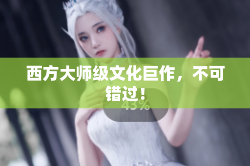 西方大师级文化巨作，不可错过！