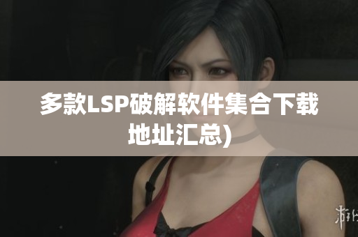 多款LSP破解软件集合下载地址汇总)