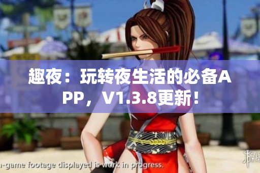 趣夜：玩转夜生活的必备APP，V1.3.8更新！