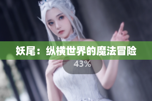 妖尾：纵横世界的魔法冒险