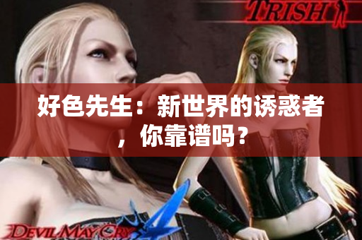 好色先生：新世界的诱惑者，你靠谱吗？