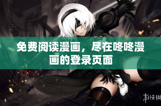 免费阅读漫画，尽在咚咚漫画的登录页面