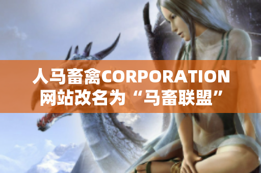 人马畜禽CORPORATION网站改名为“马畜联盟”
