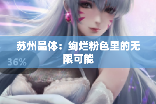 苏州晶体：绚烂粉色里的无限可能