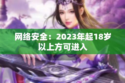 网络安全：2023年起18岁以上方可进入