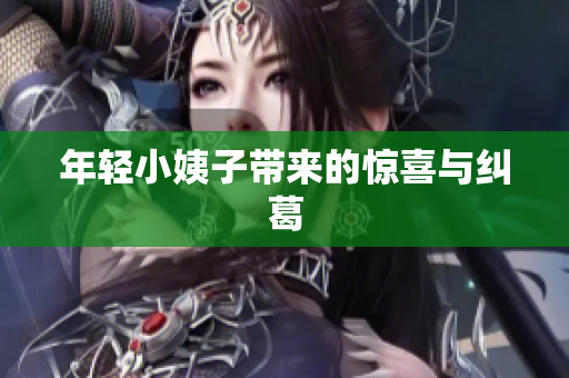 年轻小姨子带来的惊喜与纠葛
