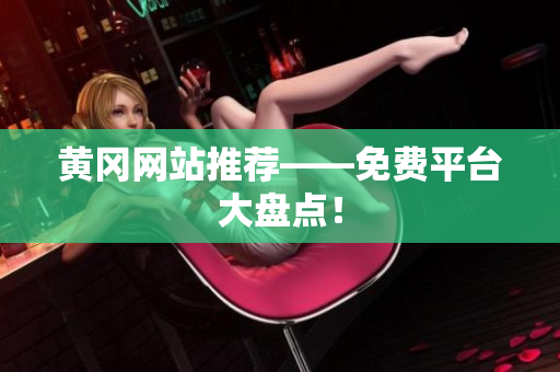 黄冈网站推荐——免费平台大盘点！