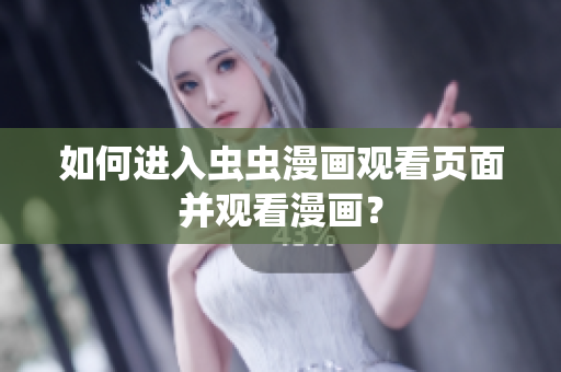 如何进入虫虫漫画观看页面并观看漫画？
