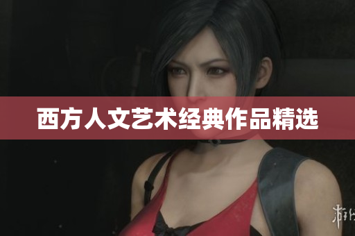 西方人文艺术经典作品精选