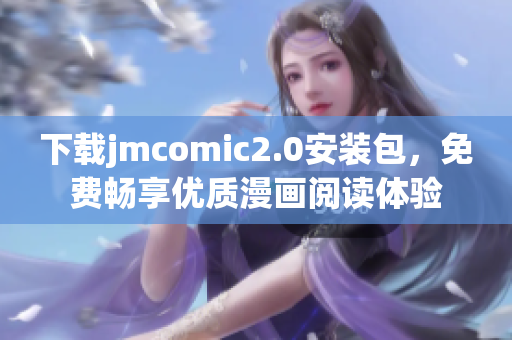 下载jmcomic2.0安装包，免费畅享优质漫画阅读体验