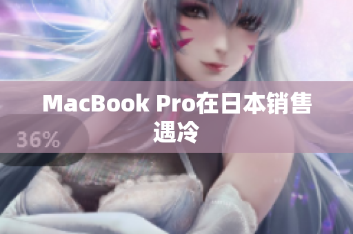 MacBook Pro在日本销售遇冷