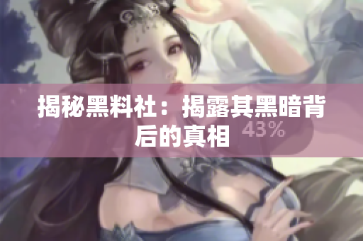 揭秘黑料社：揭露其黑暗背后的真相