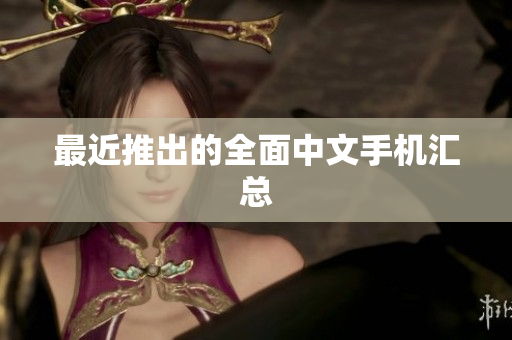 最近推出的全面中文手机汇总