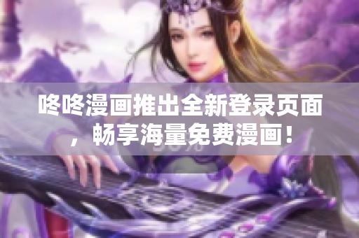 咚咚漫画推出全新登录页面，畅享海量免费漫画！