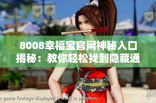 8008幸福宝官网神秘入口揭秘：教你轻松找到隐藏通道