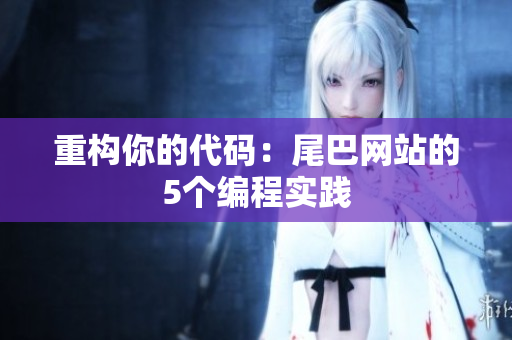 重构你的代码：尾巴网站的5个编程实践