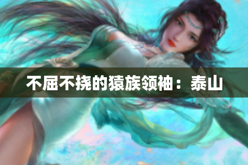不屈不挠的猿族领袖：泰山