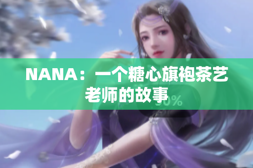 NANA：一个糖心旗袍茶艺老师的故事
