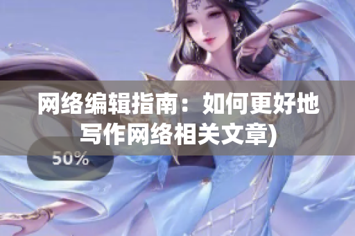 网络编辑指南：如何更好地写作网络相关文章)
