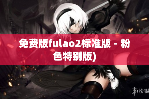 免费版fulao2标准版 - 粉色特别版)