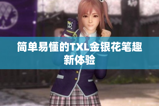 简单易懂的TXL金银花笔趣新体验