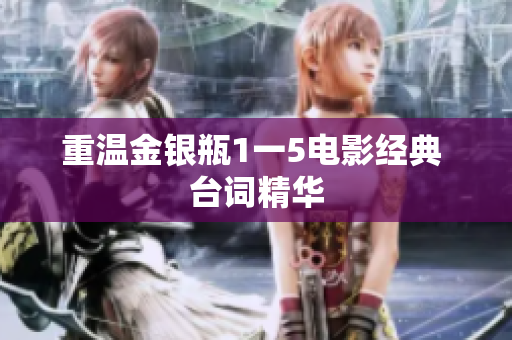 重温金银瓶1一5电影经典 台词精华