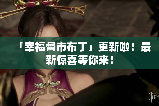 「幸福督市布丁」更新啦！最新惊喜等你来！