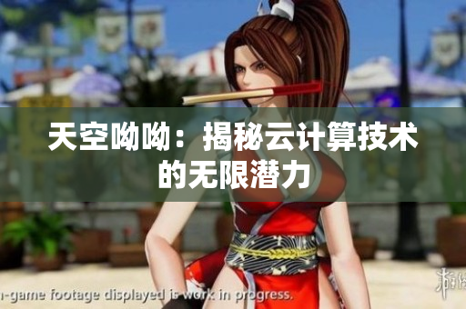天空呦呦：揭秘云计算技术的无限潜力