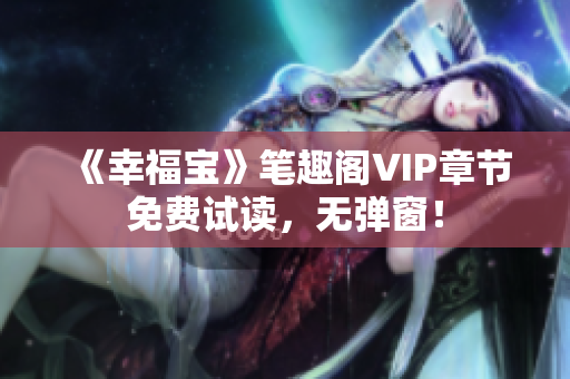 《幸福宝》笔趣阁VIP章节免费试读，无弹窗！