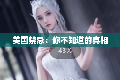 美国禁忌：你不知道的真相