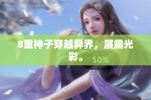8重神子穿越异界，展露光彩。