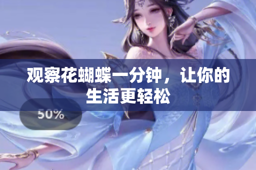观察花蝴蝶一分钟，让你的生活更轻松