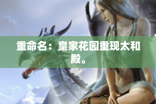 重命名：皇家花园重现太和殿。