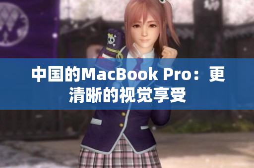 中国的MacBook Pro：更清晰的视觉享受
