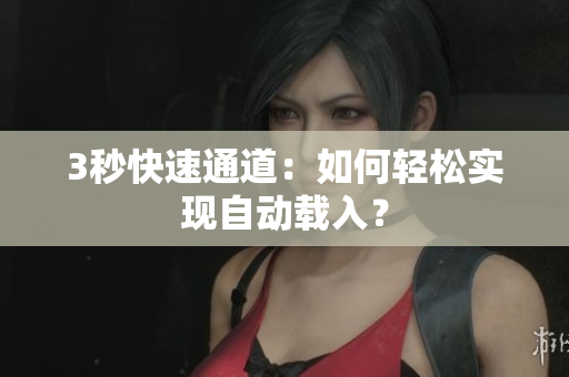 3秒快速通道：如何轻松实现自动载入？