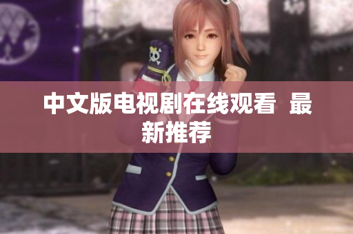 中文版电视剧在线观看  最新推荐