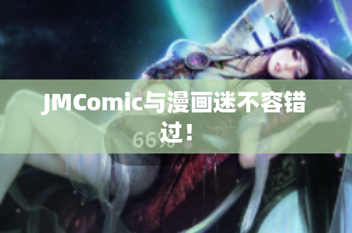JMComic与漫画迷不容错过！
