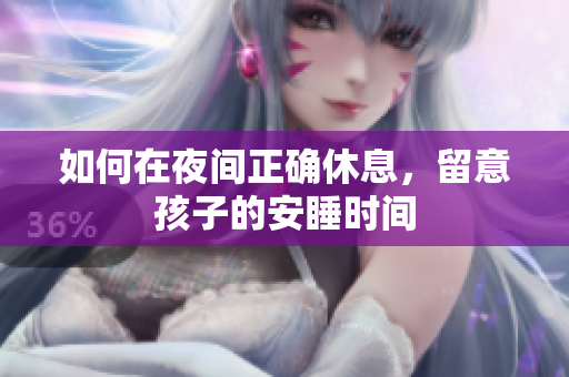 如何在夜间正确休息，留意孩子的安睡时间