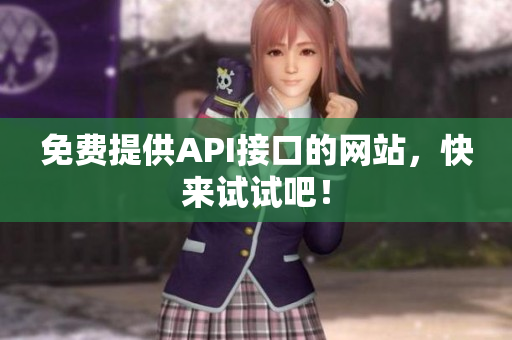 免费提供API接口的网站，快来试试吧！
