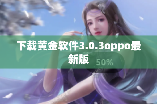 下载黄金软件3.0.3oppo最新版