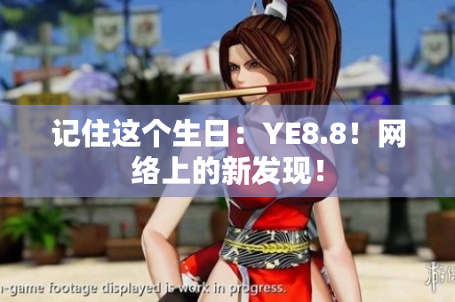 记住这个生日：YE8.8！网络上的新发现！