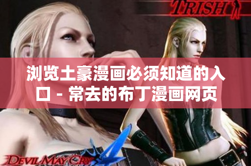 浏览土豪漫画必须知道的入口 - 常去的布丁漫画网页