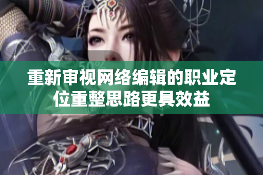 重新审视网络编辑的职业定位重整思路更具效益